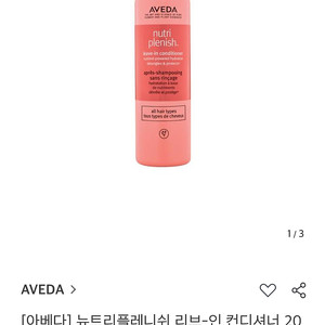 아베다 뉴플레니쉬 리브인 뿌리는 컨디셔너 새상품 200ml