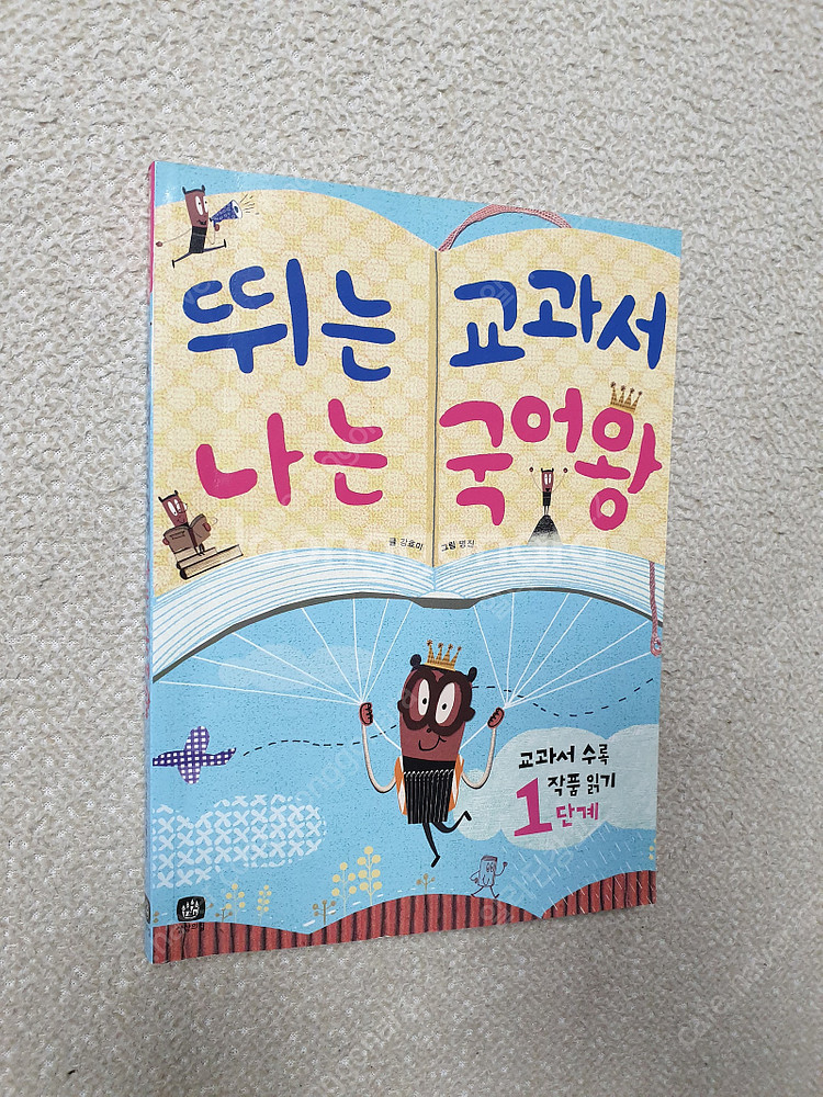 뛰는 교과서 나는 국어왕 1단계/ 국어왕 고사성어 따라...--0
