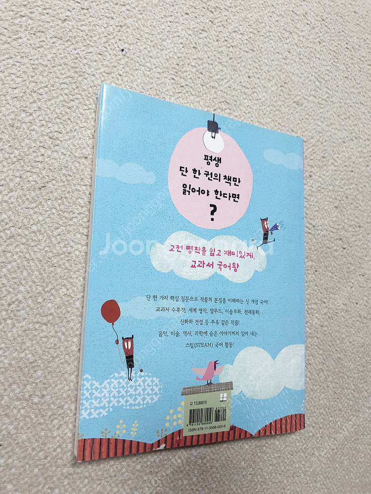 뛰는 교과서 나는 국어왕 1단계/ 국어왕 고사성어 따라...--3
