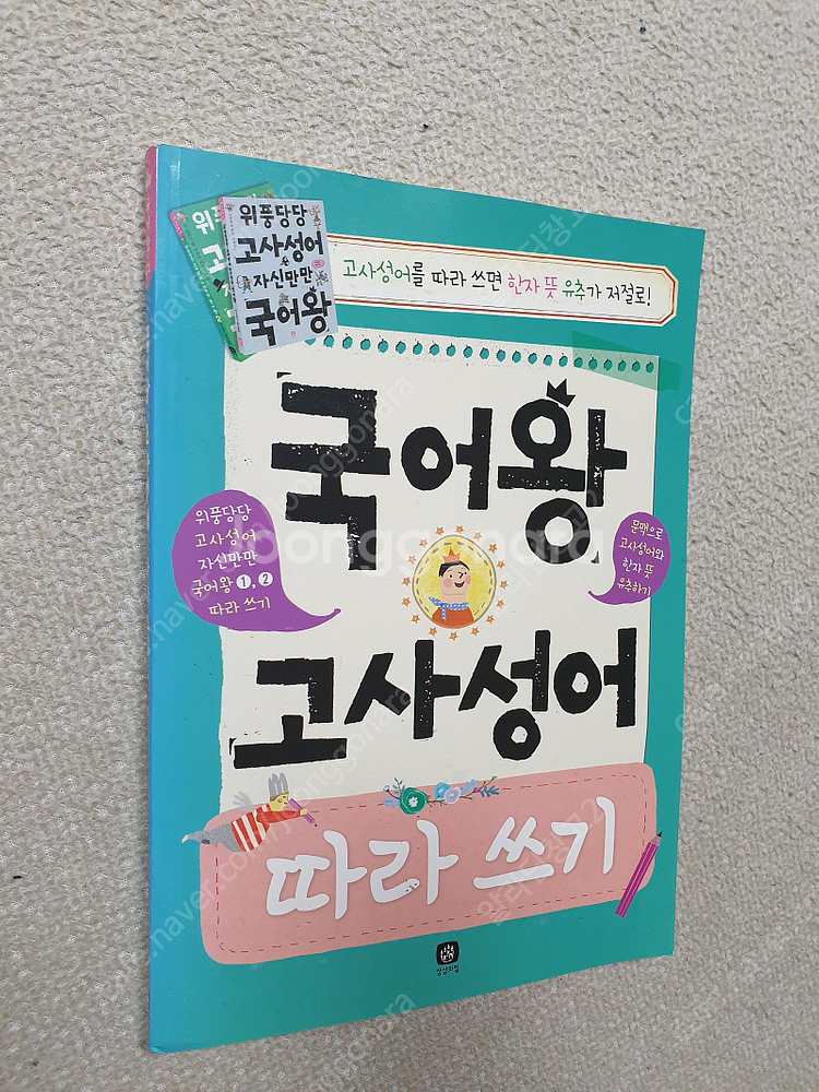 뛰는 교과서 나는 국어왕 1단계/ 국어왕 고사성어 따라...--5