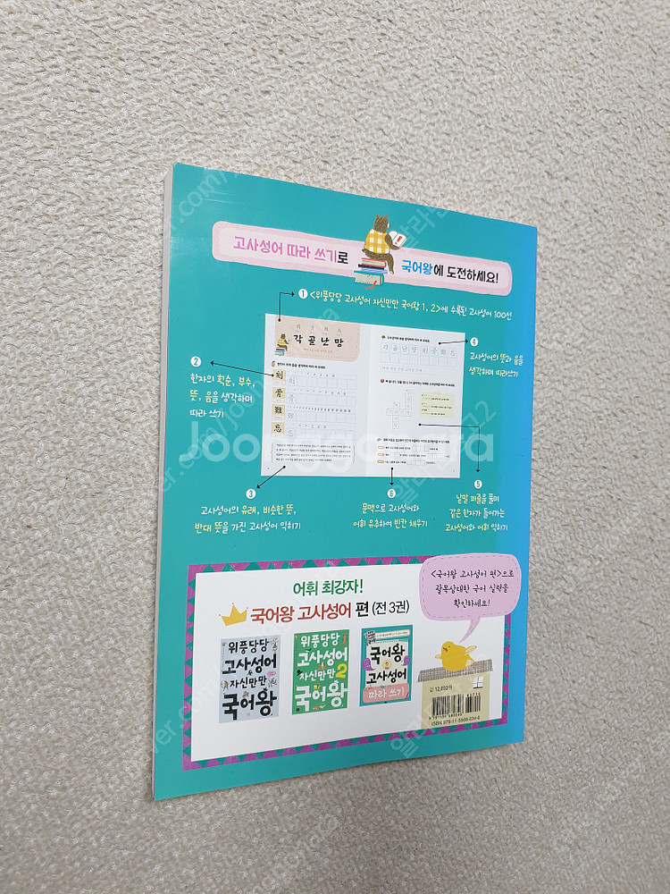 뛰는 교과서 나는 국어왕 1단계/ 국어왕 고사성어 따라...--8