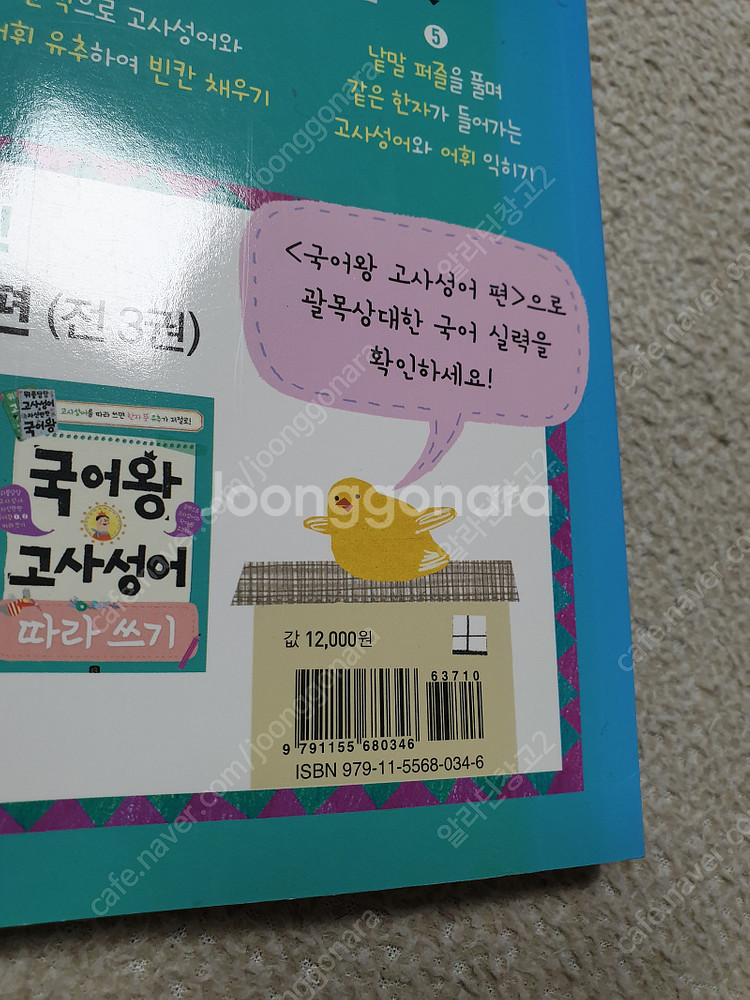 뛰는 교과서 나는 국어왕 1단계/ 국어왕 고사성어 따라...--9