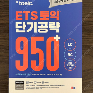 ETS 토익 단기공략 950+(LC+RC)