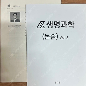 시대인재 유호진t 생명논술 교재 2권