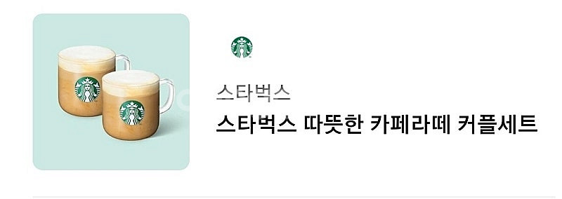 스타벅스 기분좋은하루, 카페라떼 커플세트, 디카페인 카...--1