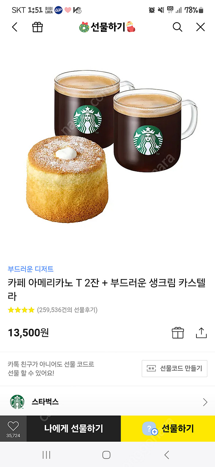 스벅 아메리카노 T 2잔 생크림카스텔라--0
