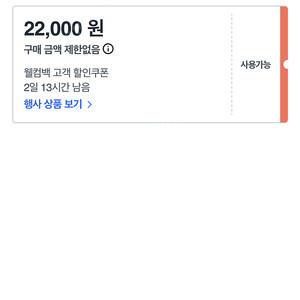 쿠팡 22,000원 쿠폰