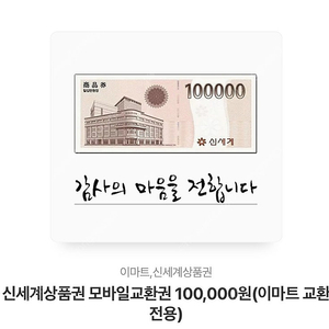 신세계상품권 모바일교환권 10만원권