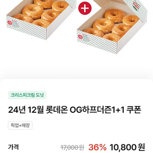 크리스피도넛 오리지널 하프더즌 1+1 쿠폰 1000원