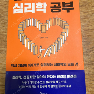 한번 읽으면 절대로 잊지 않는 심리학 공부