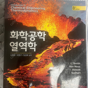 택포))화학공학 열역학(화공열역학) 8판 상태좋음 판매해요