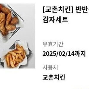 교촌치킨 반반 콤보 웨지감자 세트 1장 30,000원->24,500원