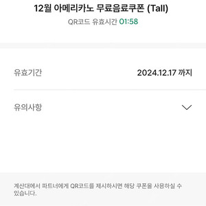 스타벅스 tall 아메리카노 1900 오늘까지 qr 유효기간2분