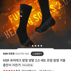 nsr 퓨처테크2.0 발열양말