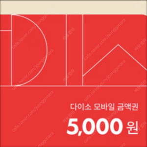 다이소 금액권 5천원권 4,600원 판매합니다