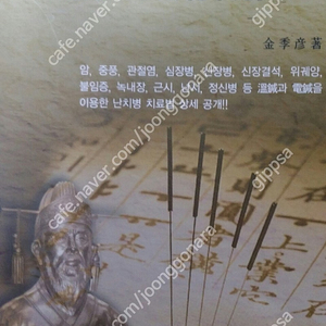 온침과전침의30년임상비방집