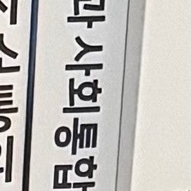 간호학과 교재 팝니다 (다문화 인권과 사회통합 - 현문사)