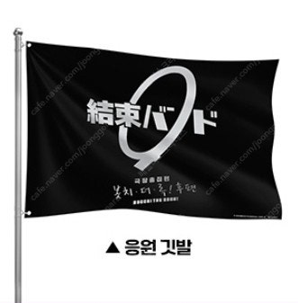 봇치더락 봇치더록 결속밴드 망고박스/포토카드/응원깃발/...--2