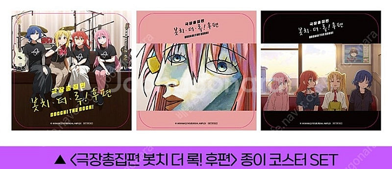 봇치더락 봇치더록 결속밴드 망고박스/포토카드/응원깃발/...--4