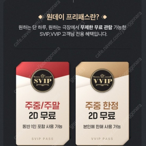 CGV SVIP 원데이 프리패스권 판매합니다.