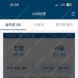 Ktx티켓 진영에서 서울역12/20 18:41분