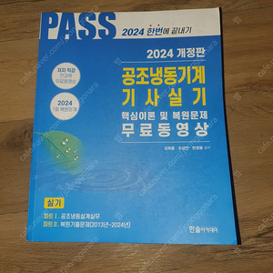 공조냉동기계기사 실기 기출문제집