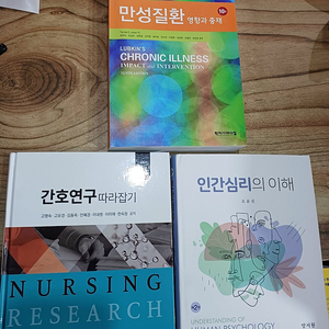 만성질환 영향과 중재 / 간호연구 따라잡기 / 인간심리의 이해..