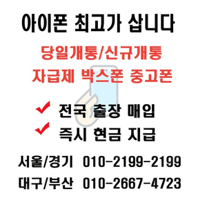 [아이폰매입]전국최고가삽니다 수출박스폰,당일개통폰,자급제폰,통신사폰,아이폰16,15,14,갤럭시전기종,아이패드,갤럭시탭 최고가출장매입 현금매입