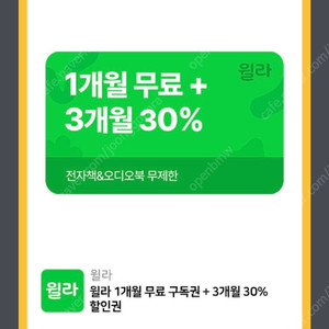 윌라 1개월 무료 구독 + 3개월 30% 할인 쿠폰 판매합니다. (1,000원)