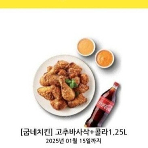 굽네 고추바사삭 +콜라 싸게팝니다