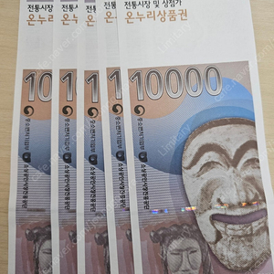 전통시장 ㅇㄴㄹ 상품권 판매합니다.