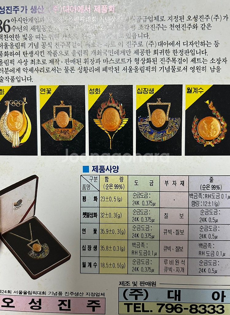 서울올림픽 기념 호돌이 진주목걸이 - 십장생--2