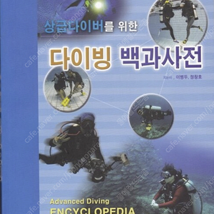 상급다이버를 위한 다이빙 백과사전 서적 구합니다.
