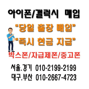 [아이폰최고가]#전국출장매입 자급제폰,박스폰,당일개통폰,중고폰,통신사폰,아이패드에어,애플워치,아이폰16프로맥스,갤럭시Z폴드6,아이폰15,갤럭시Z폴드,현금매입