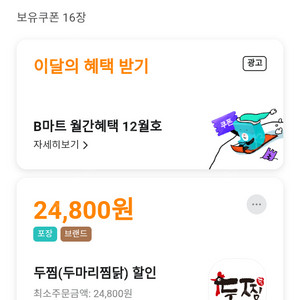 배달의민족 배민 두찜 포장 24,800원 할인