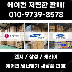 [새제품] 캐리어,엘지,삼성 에어컨/냉난방기/시스템 판매합니다.