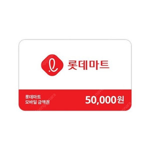 롯데마트 5만원권(잔액관리형) - 46000원에 싸게팝니다(~25.02.01까지)