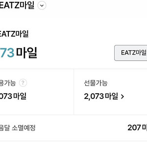 롯데 잇츠마일(eats마일) 판매 2073마일 1200원에 판매합니다.