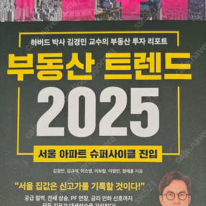 [베스트셀러] 부동산 트렌드 2025 팝니다^^