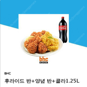 [가격내림] BHC 후라이드반/양념반(반반) + 콜라1.25L => 17500원