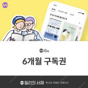 밀리의 서재 6개월 이용권