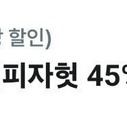 피자헛 포장 45% 할인쿠폰 500원팝니다