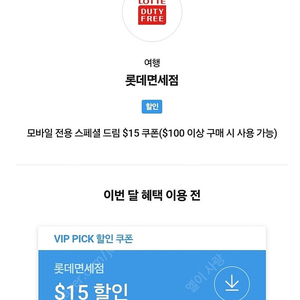 sk vip pick 롯데면세점 $15 할인쿠폰 (4장, 장당 4,500원)