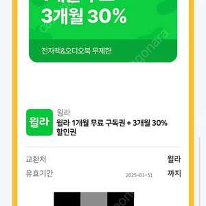 윌라 오디오북 1개월 무료 + 3개월 30% 쿠폰 판매