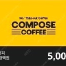 컴포즈커피 5천원권