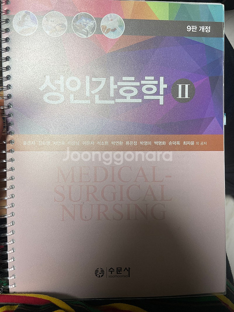 수문사 성인간호학1,2 9판 개정 판매--0
