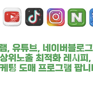 인스타그램 유튜브 틱톡 페북 네이버 구글 등 팔로워 좋아요 조회수 시청시간 작업 등 작업 도매 프로그램 팝니다.