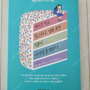 [가격 내림] (미개봉) 케이크 먹고 헬스하고 영화 보면 기분이 나아질 줄 알았다 도서 판매