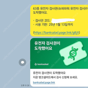 뱅크샐러드 유전자 검사권 교환하실 분 구해요