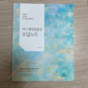 써니오답노트,심슨구독추,이형재 행정학핵심노트정리 OX지문연습, 이선재 기출실록,유대종 새로운 시선,문동균판서노트, 기진모